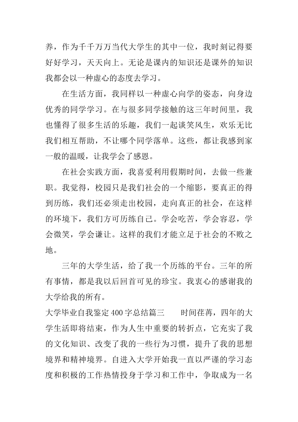 大学毕业自我鉴定400字总结_第3页