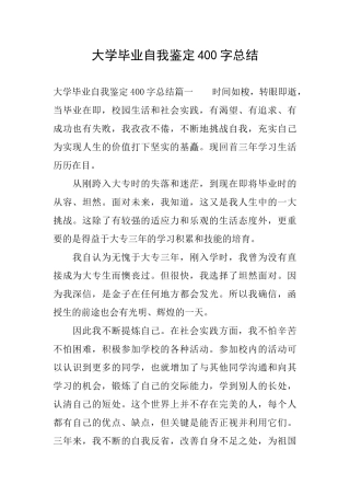 大学毕业自我鉴定400字总结