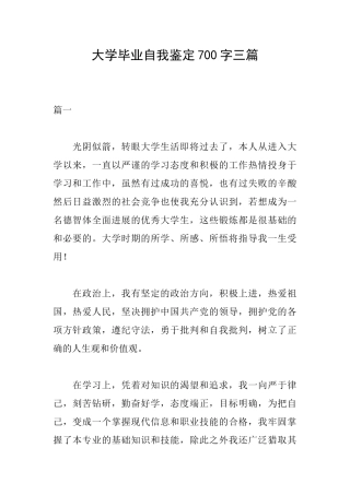 大学毕业自我鉴定700字三篇