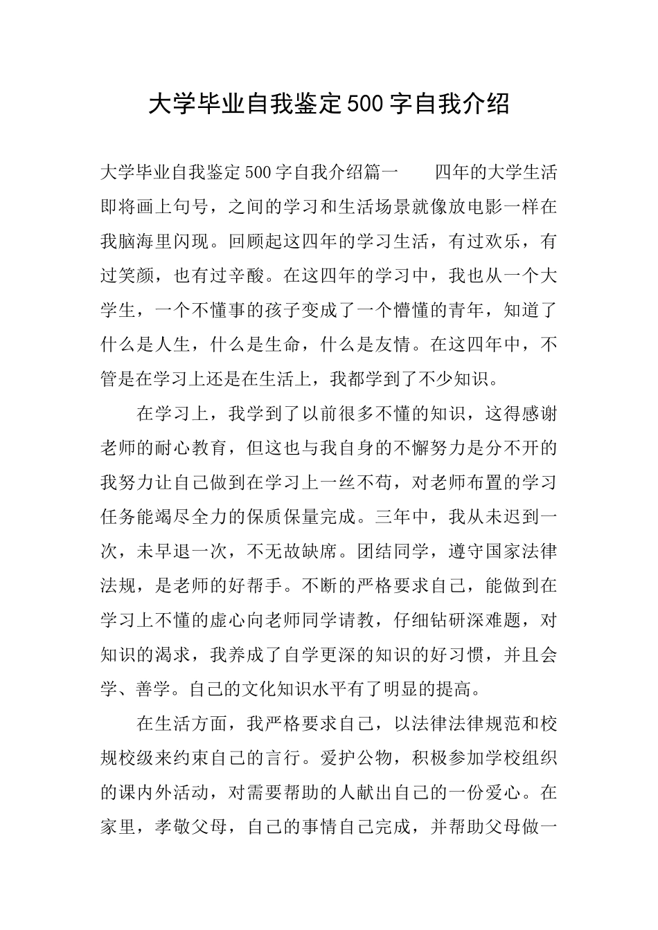 大学毕业自我鉴定500字自我介绍_第1页