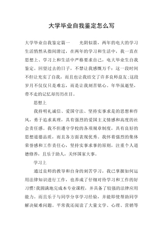 大学毕业自我鉴定怎么写