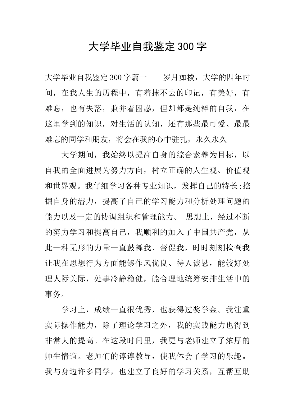 大学毕业自我鉴定300字_第1页