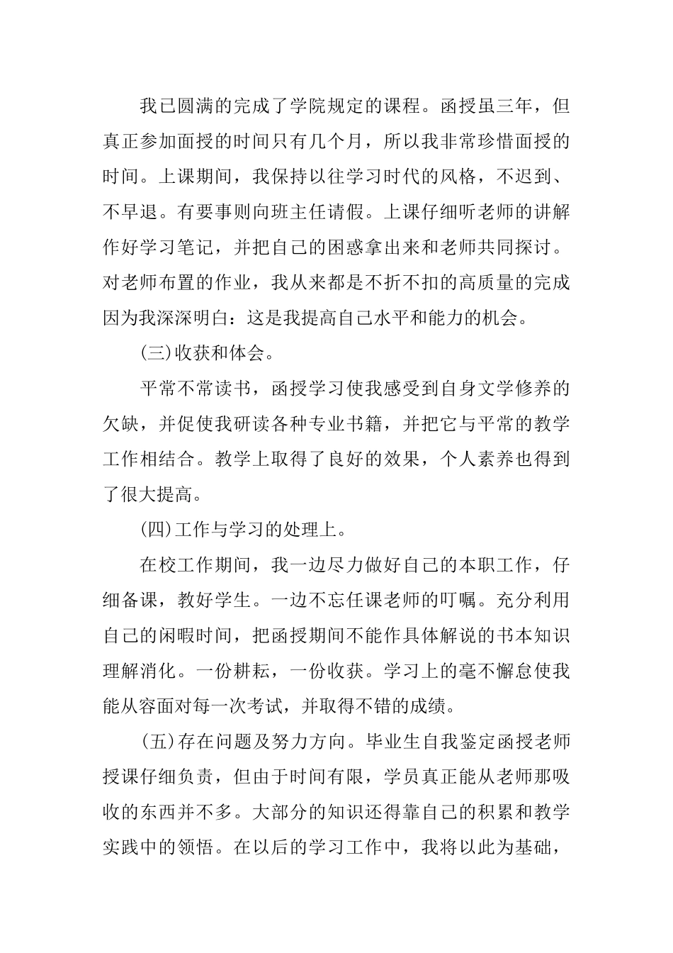 大学毕业自我鉴定300字_第3页