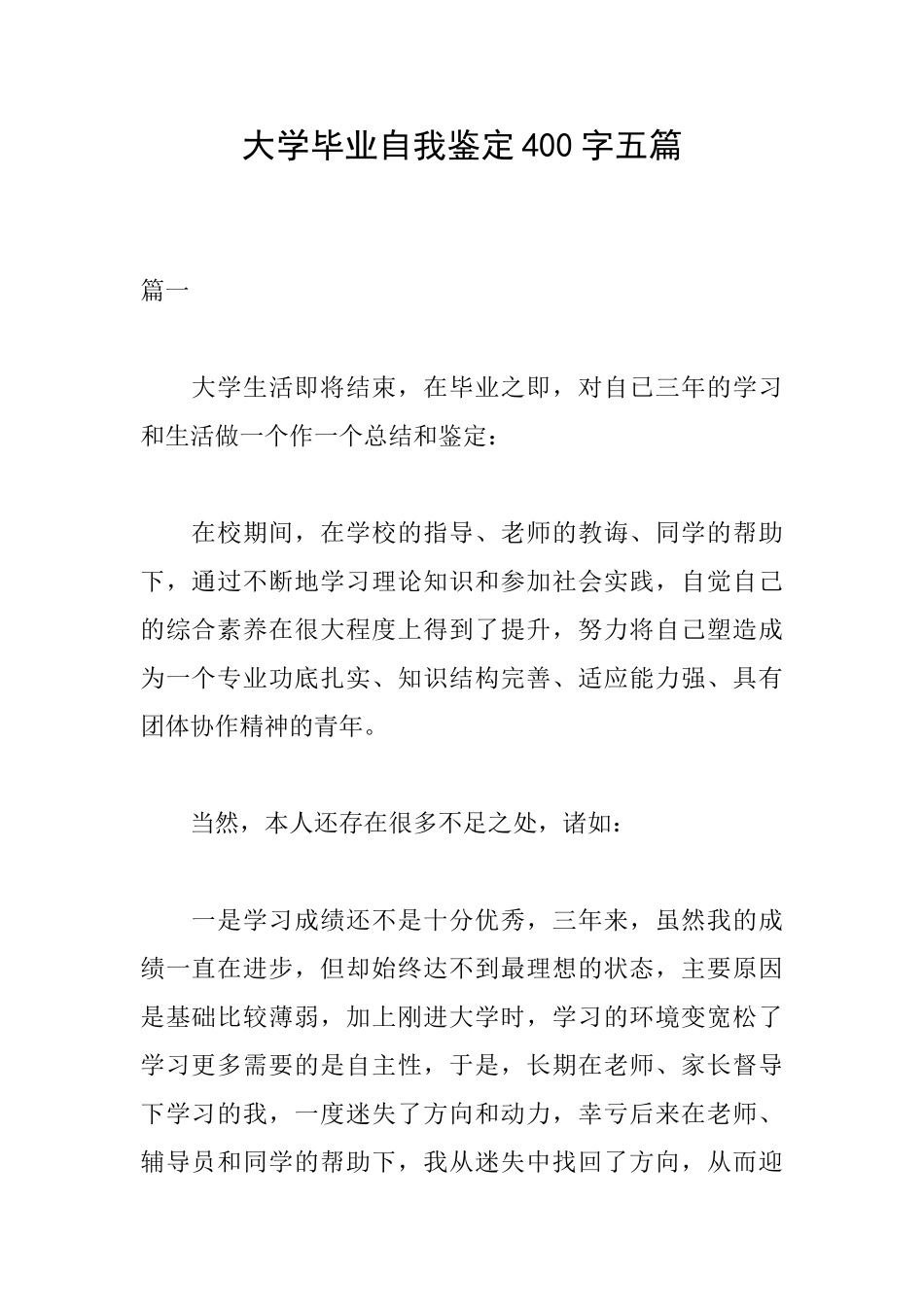 大学毕业自我鉴定400字五篇_第1页