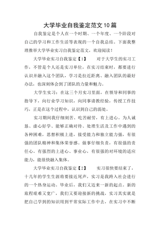 大学毕业自我鉴定范文10篇