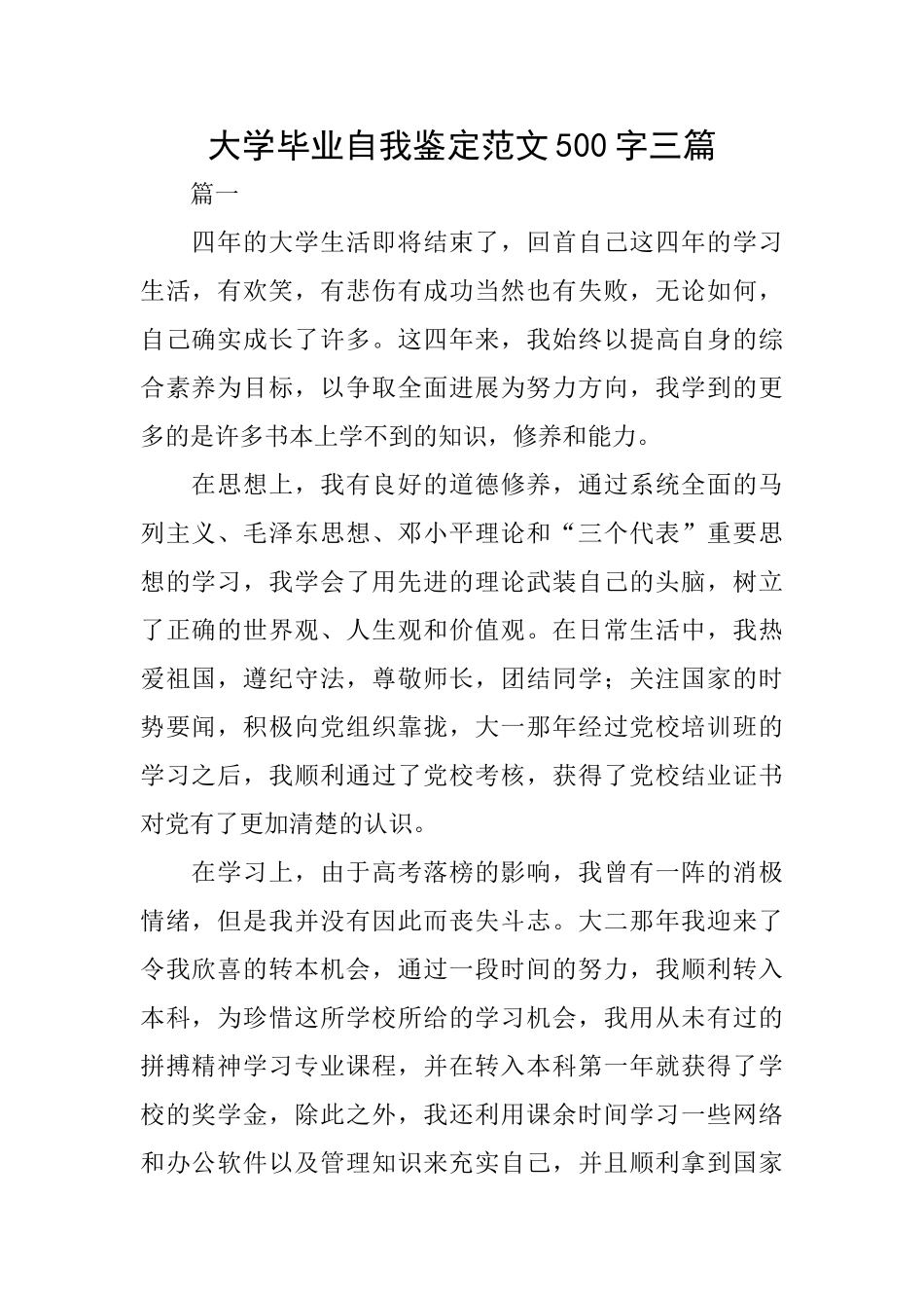 大学毕业自我鉴定范文500字三篇_第1页