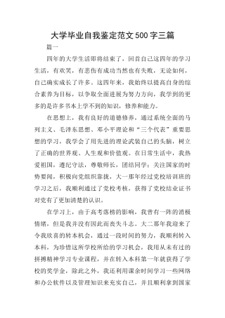 大学毕业自我鉴定范文500字三篇