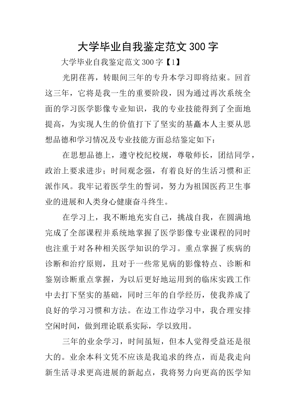 大学毕业自我鉴定范文300字_第1页