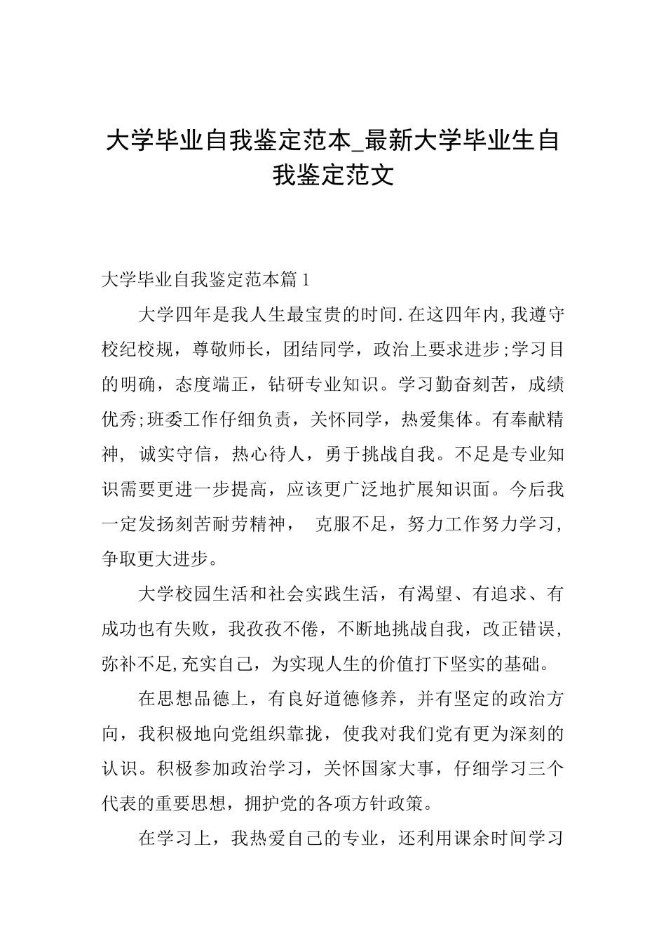 大学毕业自我鉴定范本最新大学毕业生自我鉴定范文_第1页
