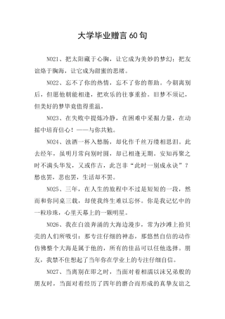 大学毕业赠言60句