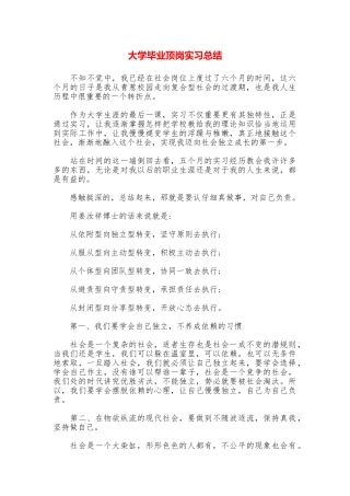 大学毕业顶岗实习总结