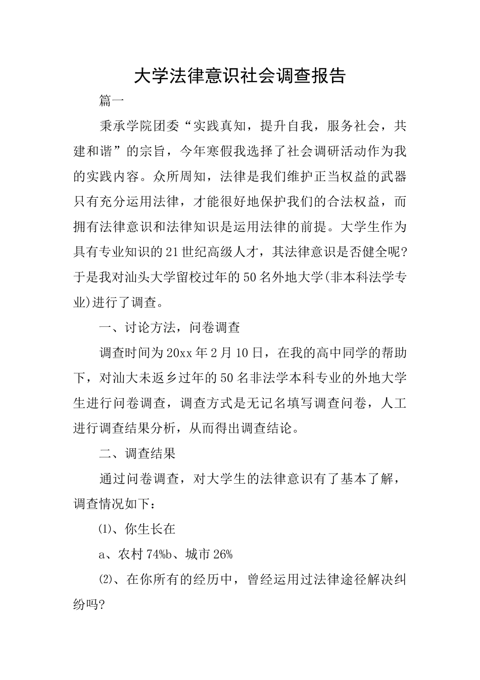 大学法律意识社会调查报告_第1页