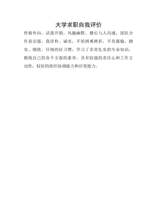 大学求职自我评价