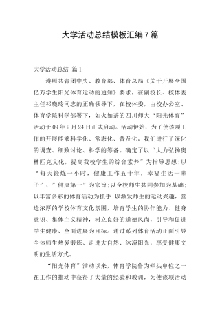 大学活动总结模板汇编7篇