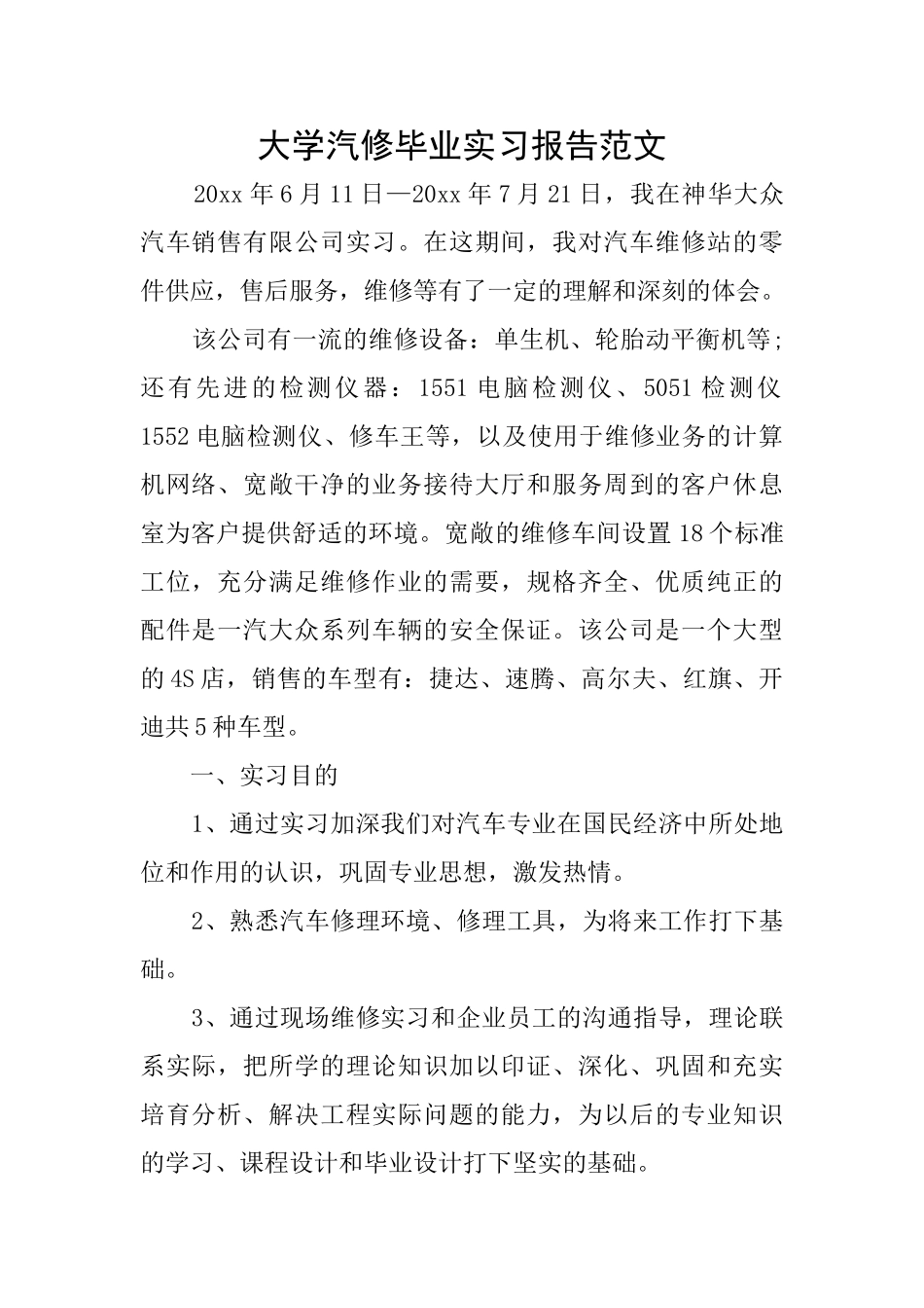 大学汽修毕业实习报告范文_第1页