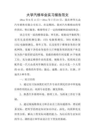 大学汽修毕业实习报告范文