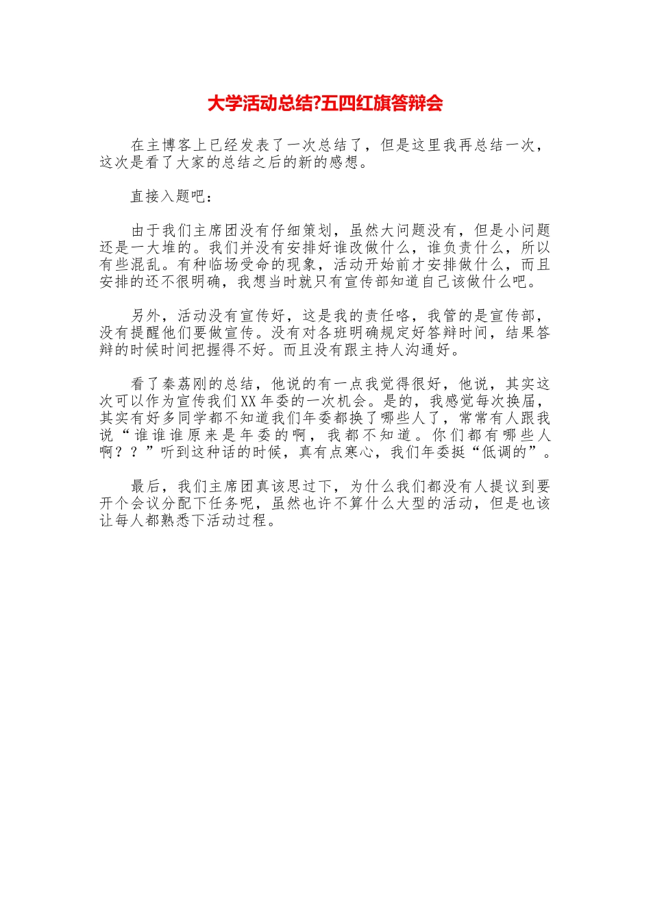 大学活动总结五四红旗答辩会_第1页