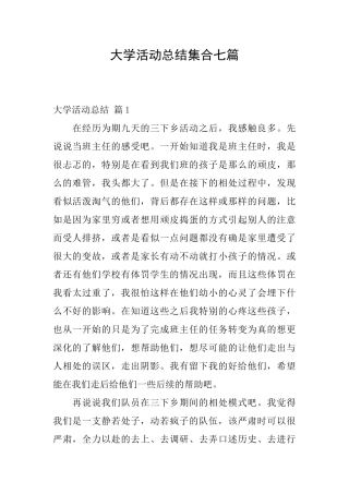 大学活动总结集合七篇