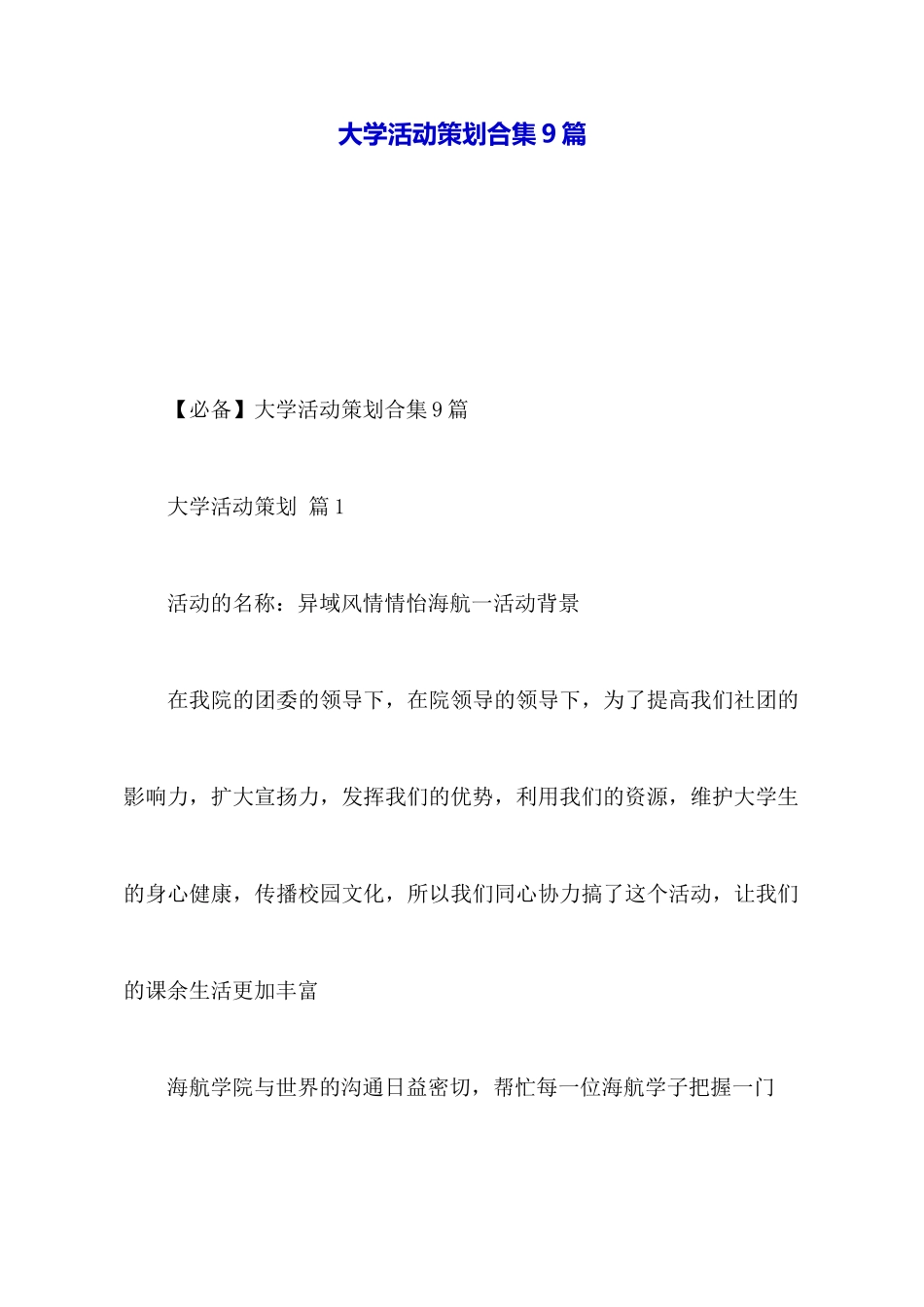 大学活动策划合集9篇_第1页