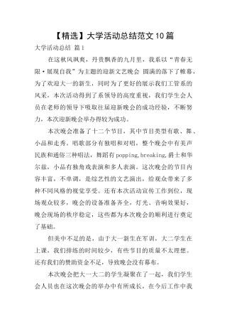 大学活动总结范文10篇