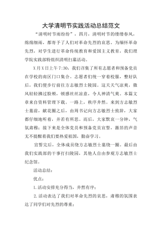 大学清明节实践活动总结范文