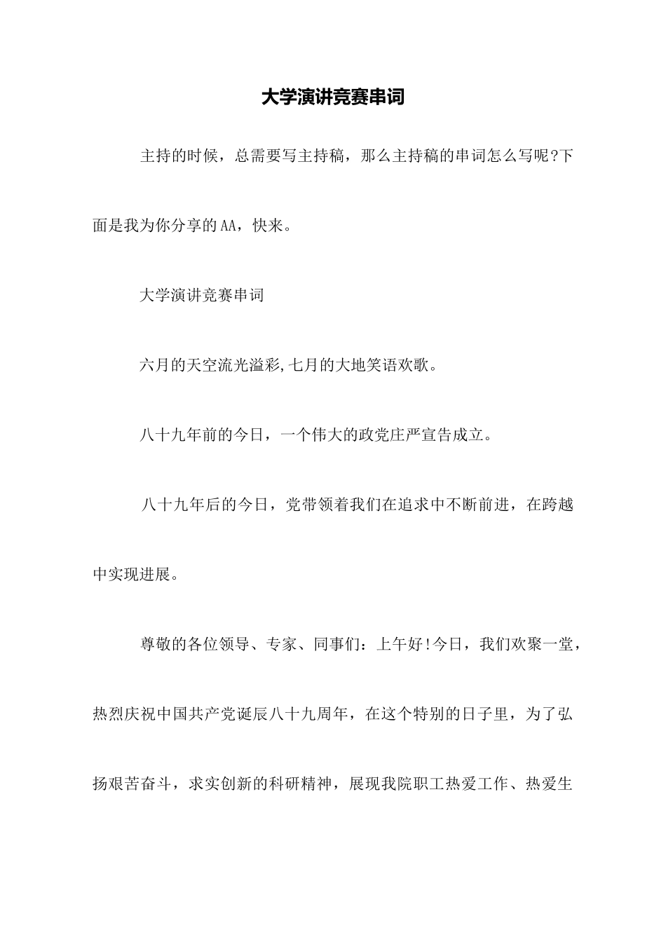 大学演讲比赛串词_第1页