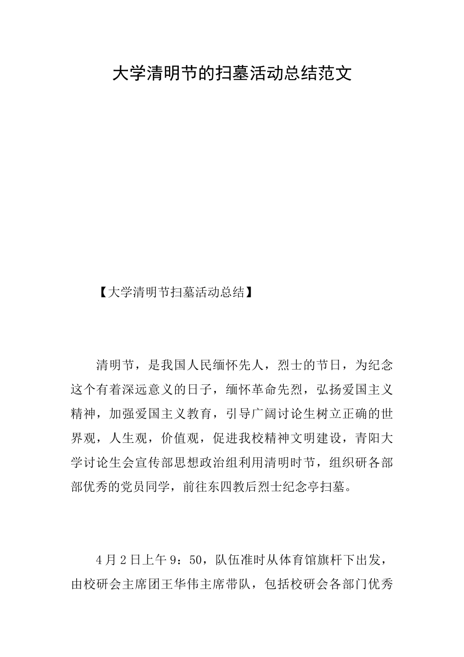 大学清明节的扫墓活动总结范文_第1页