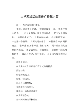 大学游戏活动宣传广播稿六篇