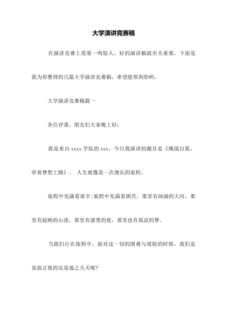 大学演讲比赛稿