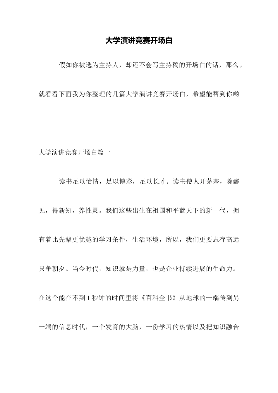 大学演讲比赛开场白_第1页