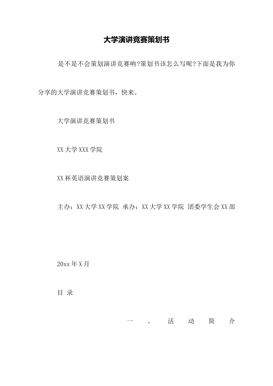 大学演讲比赛策划书_第1页