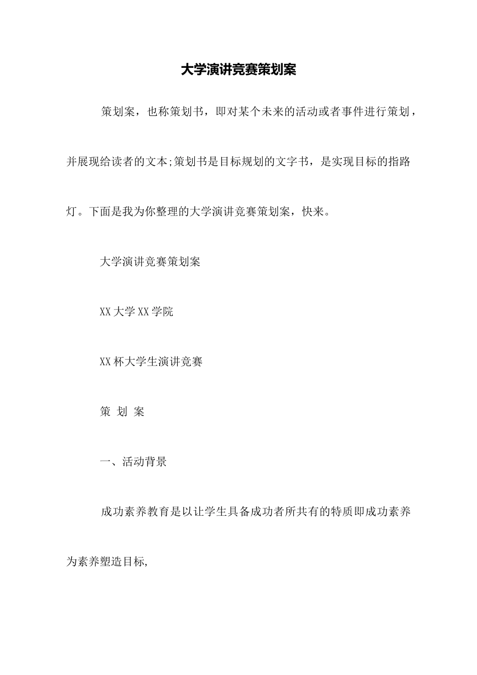 大学演讲比赛策划案_第1页