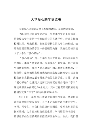大学爱心助学倡议书