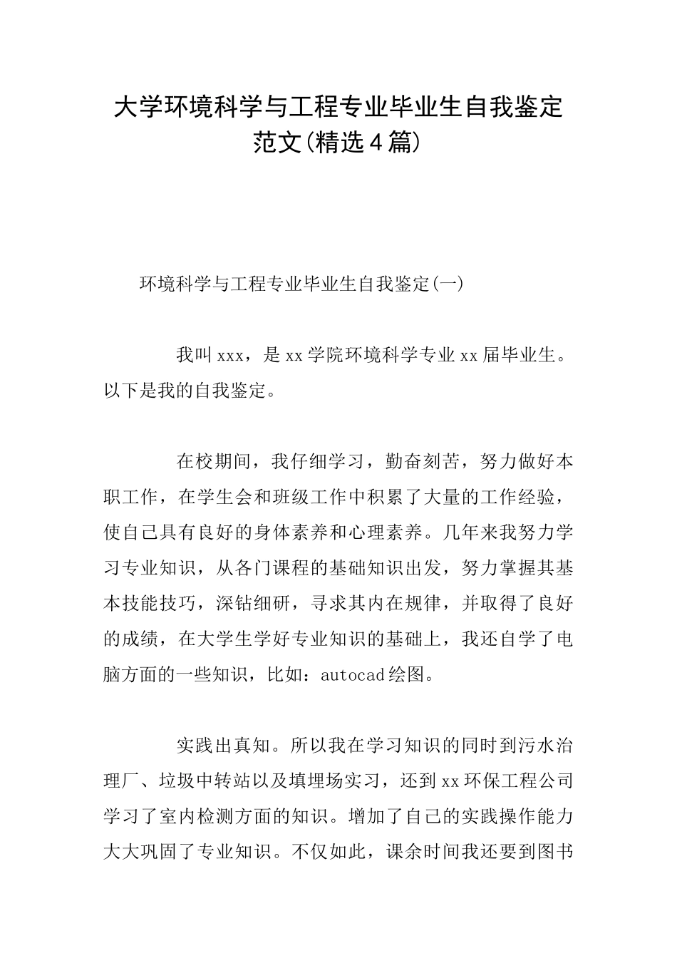 大学环境科学与工程专业毕业生自我鉴定范文_第1页