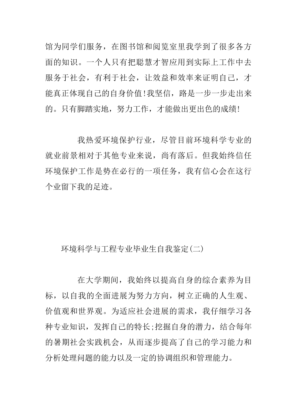 大学环境科学与工程专业毕业生自我鉴定范文_第2页