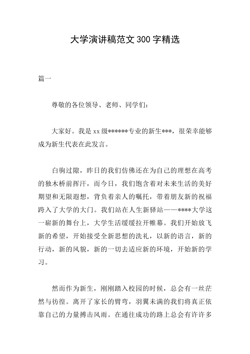 大学演讲稿范文300字精选_第1页