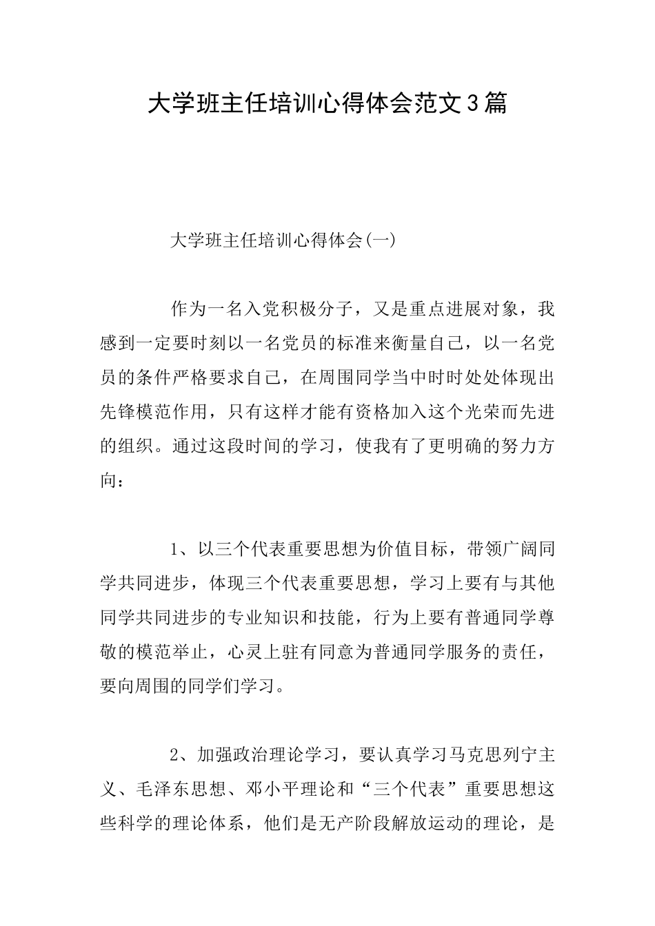 大学班主任培训心得体会范文3篇_第1页