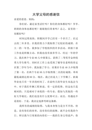 大学父母的感谢信