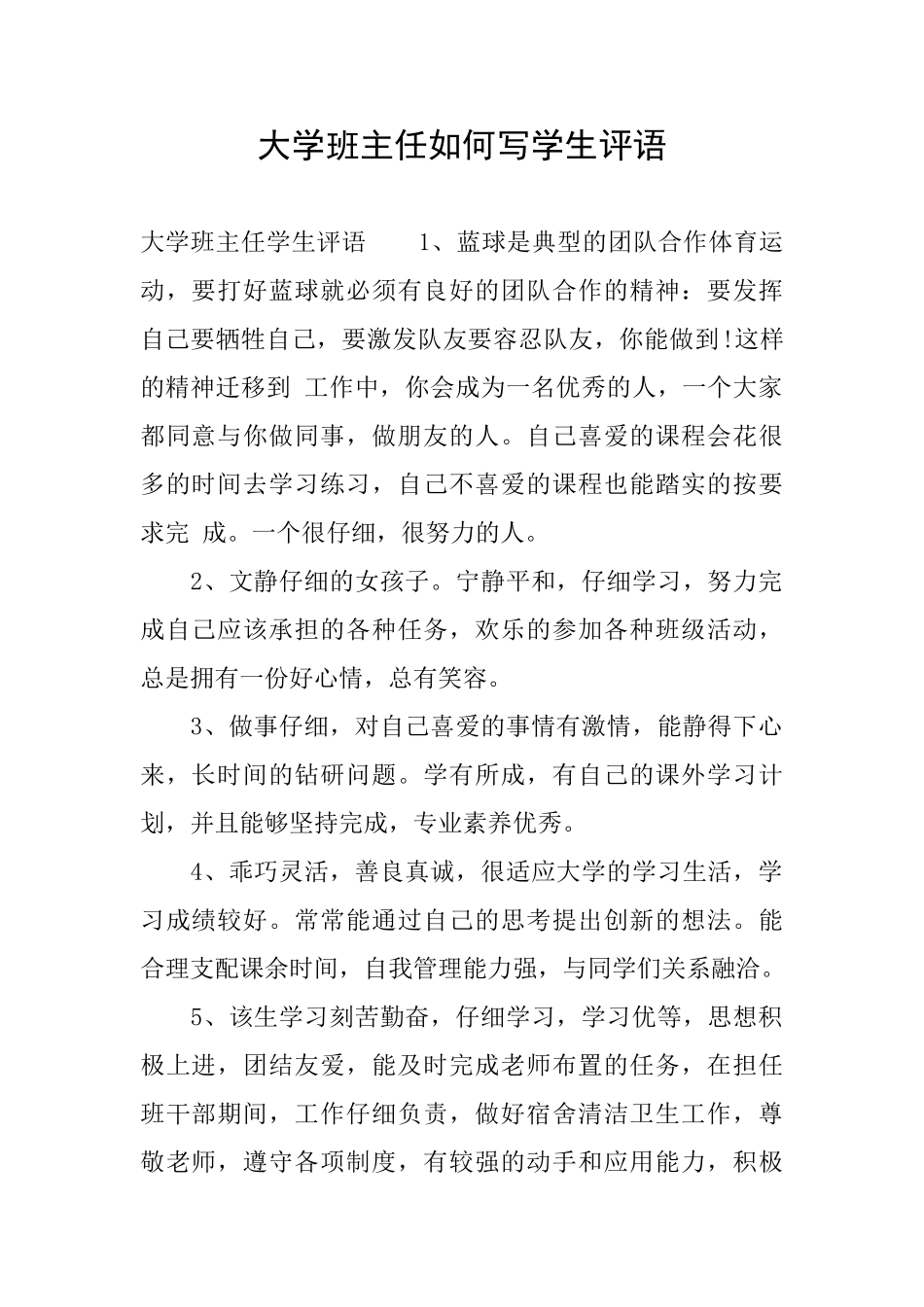 大学班主任如何写学生评语_第1页