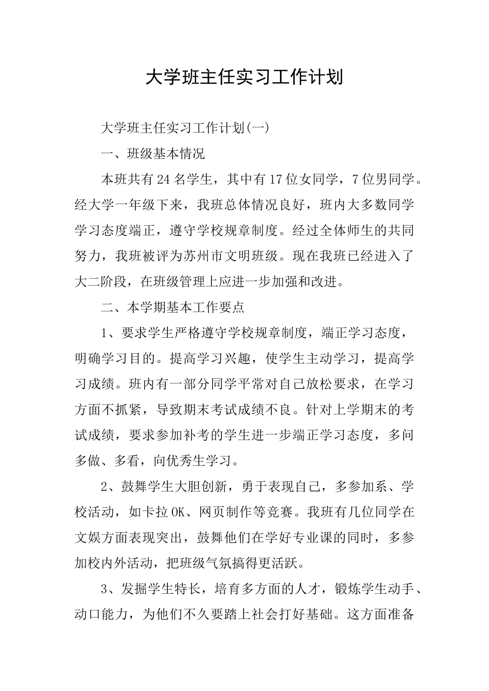 大学班主任实习工作计划_第1页