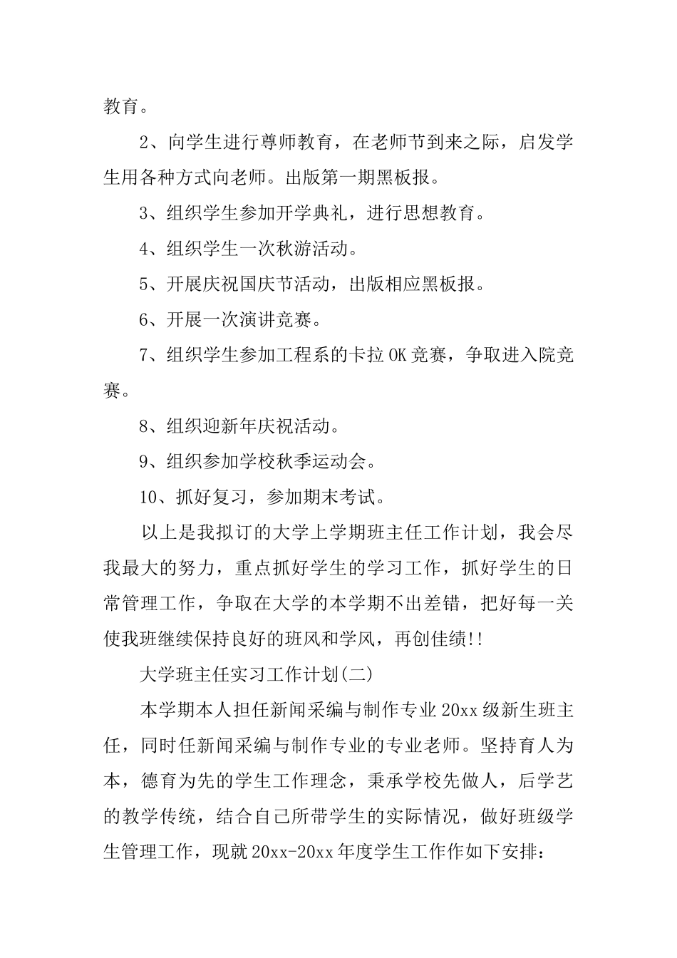 大学班主任实习工作计划_第3页