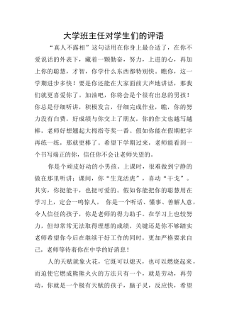 大学班主任对学生们的评语
