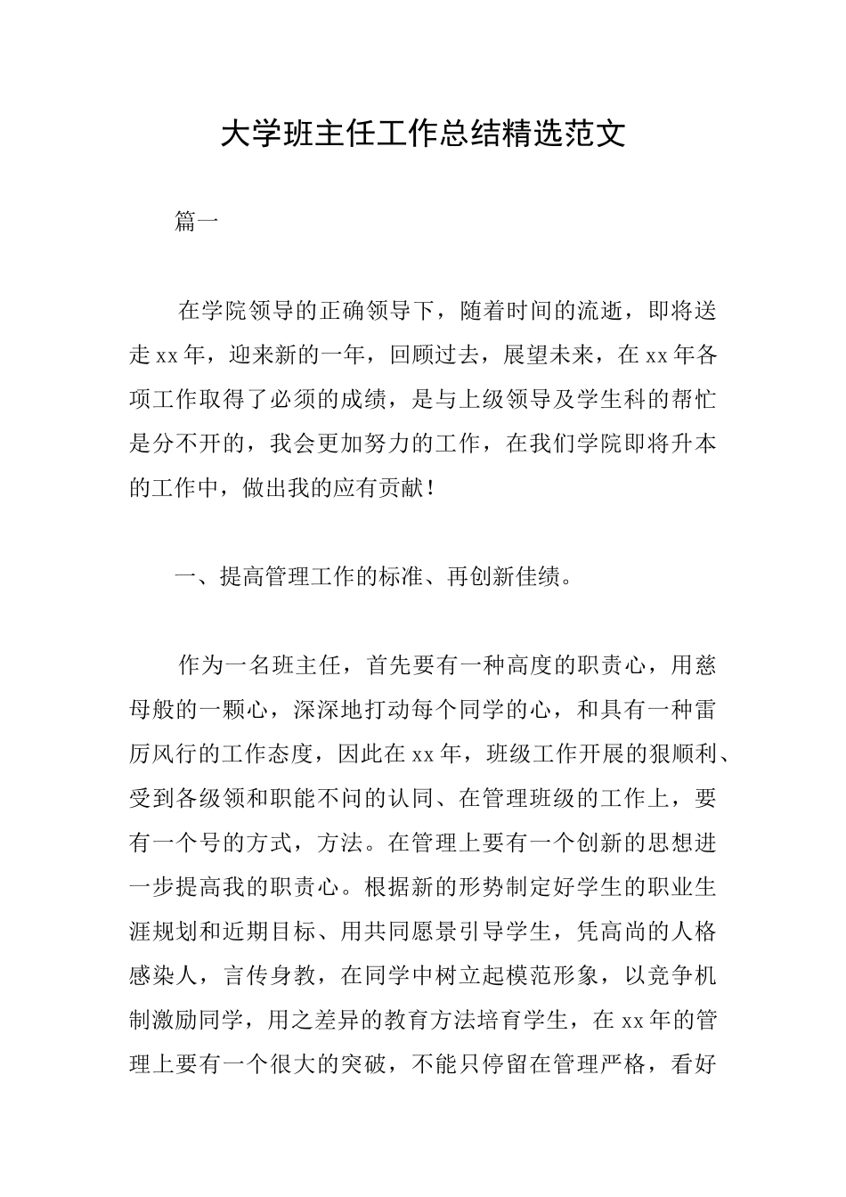 大学班主任工作总结精选范文_第1页