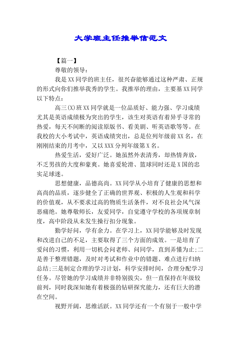大学班主任推荐信范文_第1页