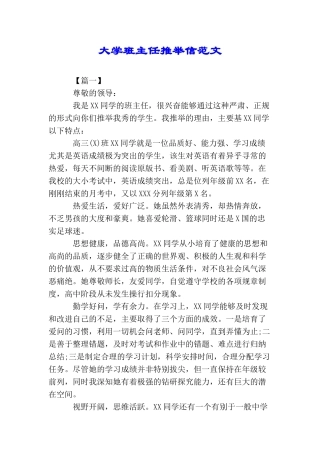 大学班主任推荐信范文