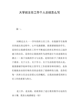 大学班主任工作个人总结怎么写