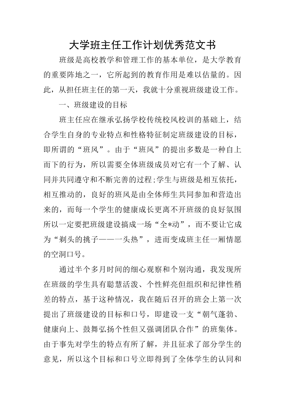大学班主任工作计划优秀范文书_第1页