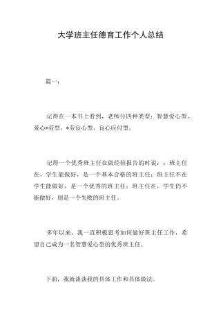 大学班主任德育工作个人总结