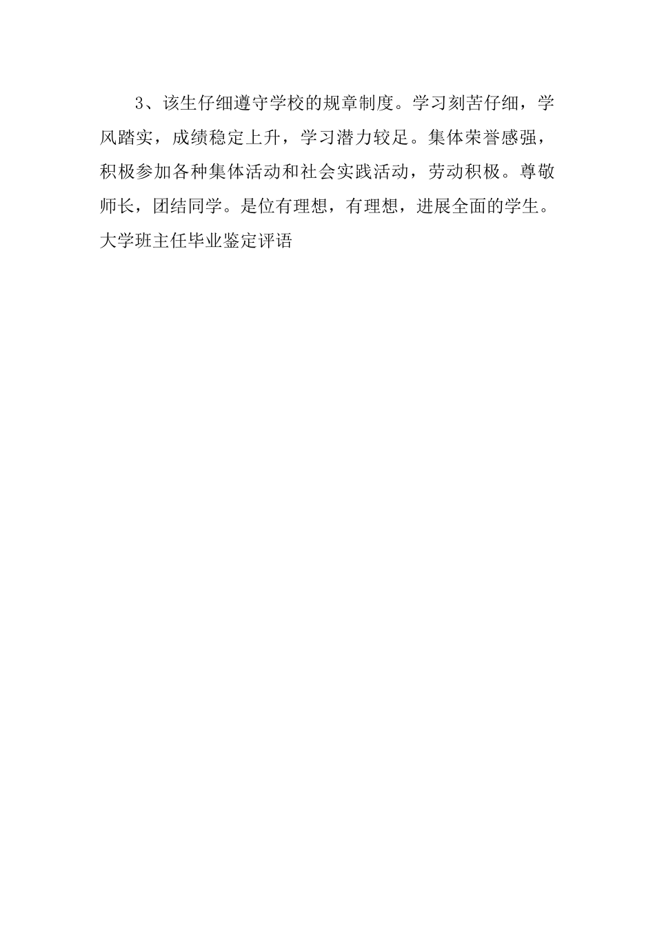 大学班主任毕业鉴定评语_第3页