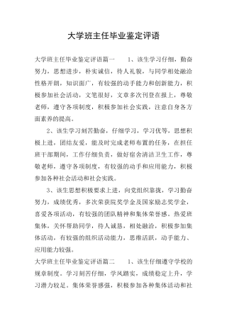 大学班主任毕业鉴定评语